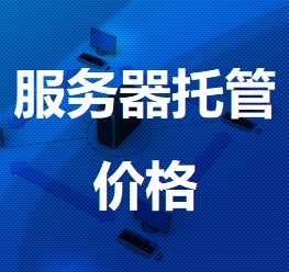 高安机房服务器托管价格